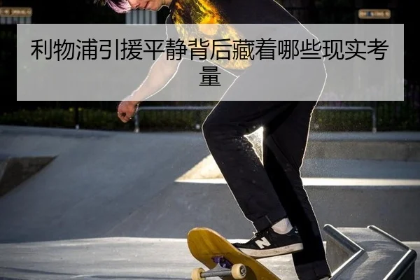 利物浦引援平静背后藏着哪些现实考量