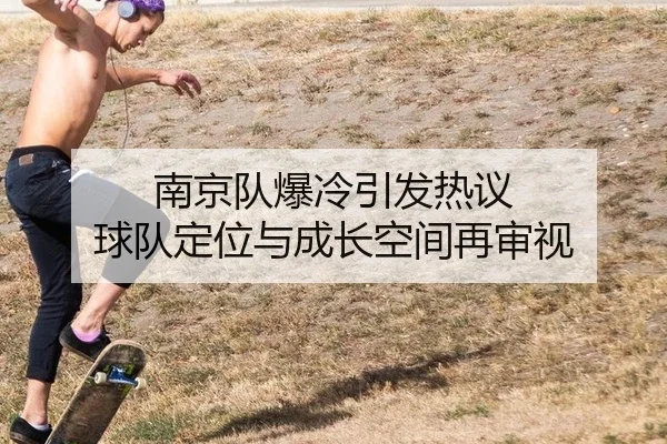 南京队爆冷引发热议 球队定位与成长空间再审视